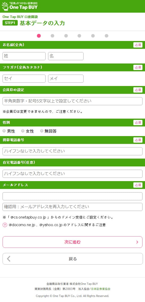 ワンタップバイ基本情報入力