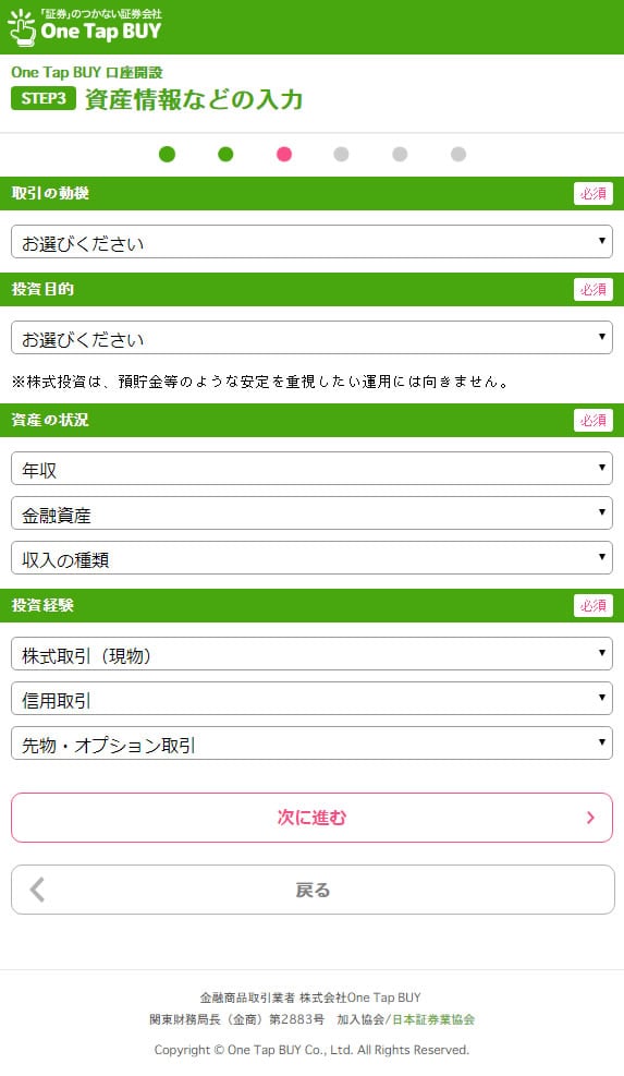 ワンタップバイ資産情報など入力