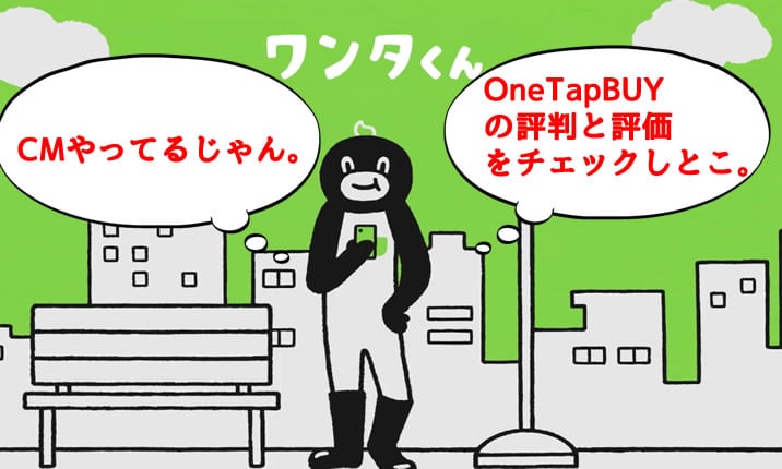 ワンタップバイTOP