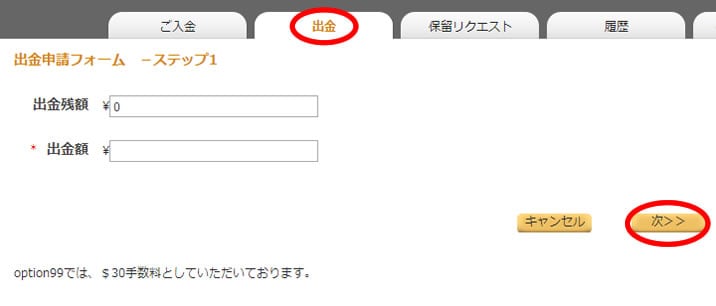 オプション99の出金画面