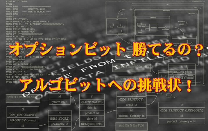 オプションビット アルゴビット実戦 オプションビット アルゴビット"