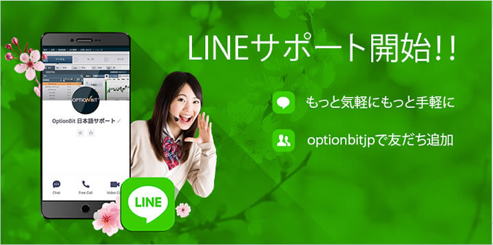 オプションビットのLINEサポート オプションビットのLINEサポート