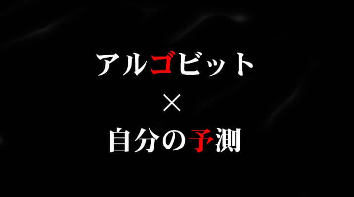 アルゴビット×自分の予測画像