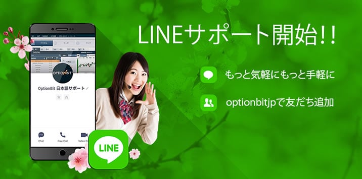 オプションビット使える?使えない!LINEでのサポート
