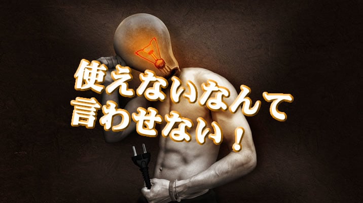 アルゴビット使えないなんて言わせない!