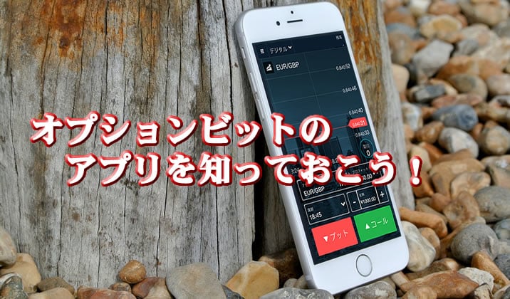 オプションビットのアプリTOP画像