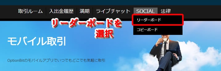 オプションビットソーシャル使い方2