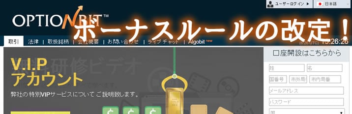 オプションビットのボーナスルールが改定!