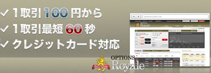 100円から始められるバイナリーオプション