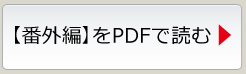 【番外編】をPDFで読む