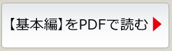 【基本編】をPDFで読む