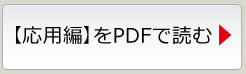 【応用編】をPDFで読む