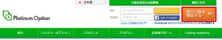 プラチナムオプションの口座開設画面1