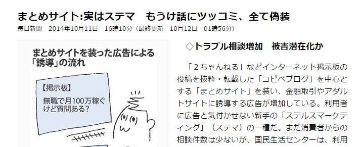 まとめサイト:実はステマ　もうけ話にツッコミ、全て偽装