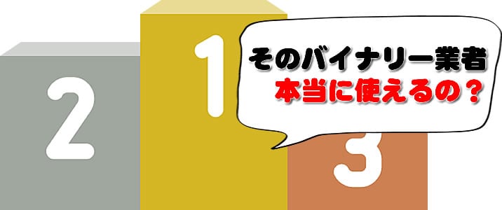 優良海外バイナリーオプションランキング