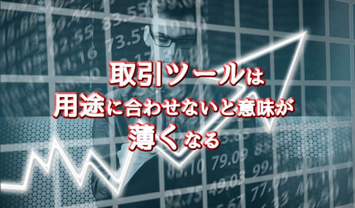 とのツールを使うべきなのか?