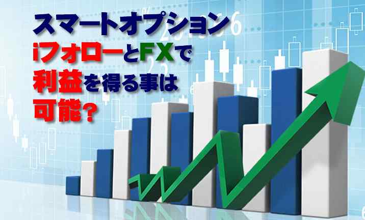 スマートオプション iフォローFX ロゴ スマートオプション