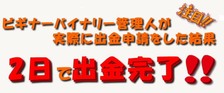 ソニックオプションの出金速度の真相