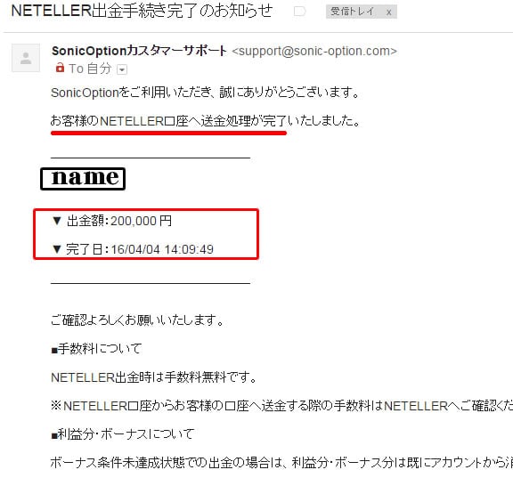 ソニックオプション　NETELLER　出金