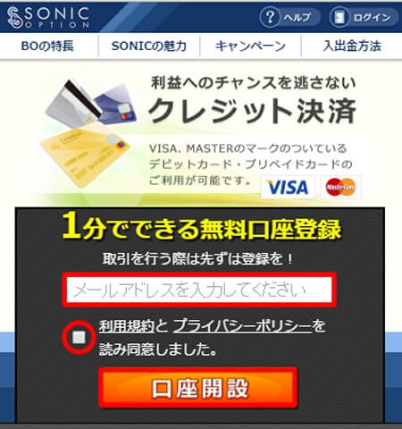 ソニックオプションの口座開設画面１