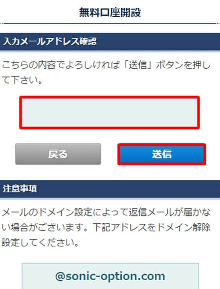 ソニックオプションの口座開設画面　スマホ