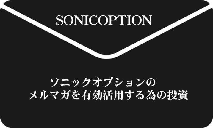 ソニックオプション　sonicoption