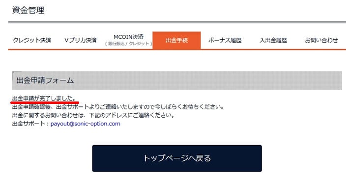 ソニックオプション出金3