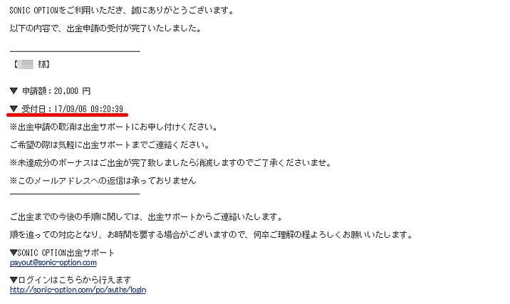 ソニックオプション出金4