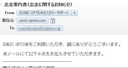 ソニックオプション出金5