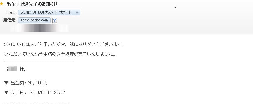 ソニックオプション出金7