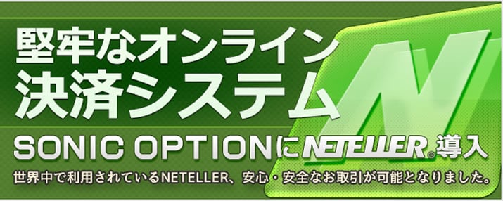 ソニックオプションNETELLER