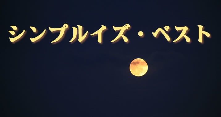 トレード200シンプルイズ ベスト