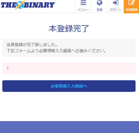 THEBINARYの口座開設8