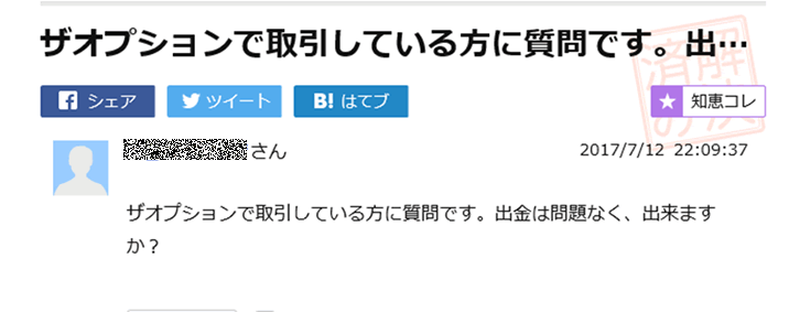 　ザオプション　知恵袋やばい