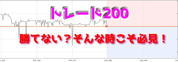 トレード200 トレード200