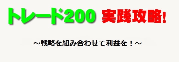 トレード200　実践