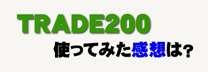 トレード200　TRADE200ロゴ