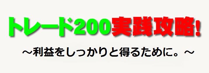 トレード200