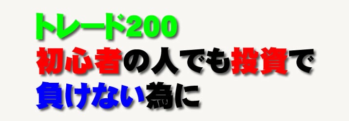 トレード200