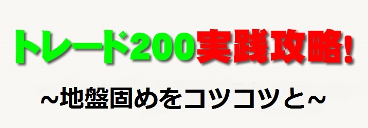 トレード200