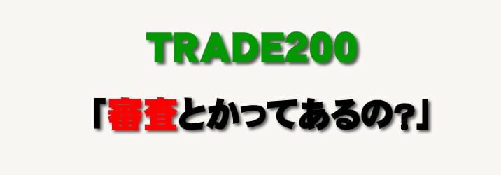 トレード200