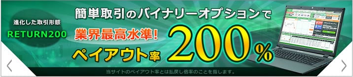 トレード200　ペイアウト率200%