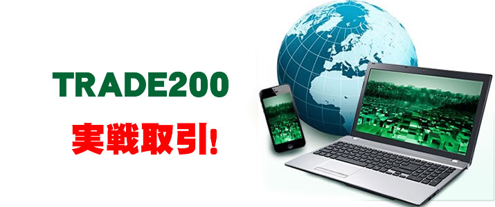 トレード200　実戦取引！