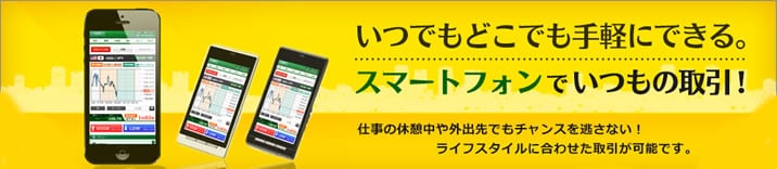 トレードスマホいつでも