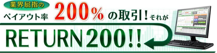 トレード200ペイアウト率