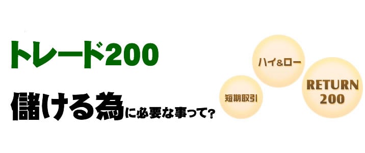 トレード　儲けるために