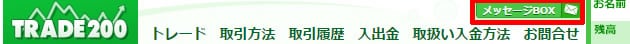 トレード200　メッセージボックスはどこ？