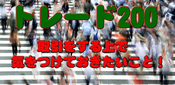 トレード200メルマガ