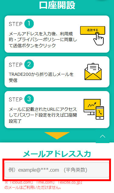 トレード200の口座開設画面スマホ