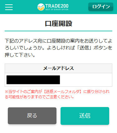 トレード200の口座開設画面スマホ